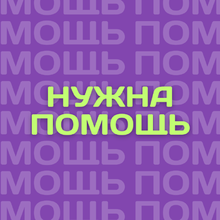 НУЖНА ПОМОЩЬ