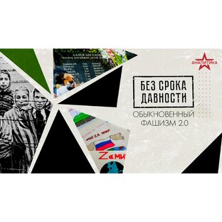 «Без срока давности. Обыкновенный фашизм 2.0»
