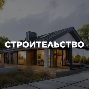 СТРОИТЕЛЬСТВО