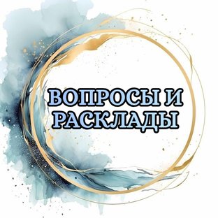 #Вопросы и расклады#