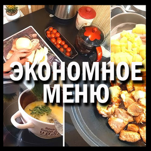 ЭКОНОМНОЕ МЕНЮ