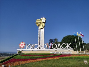 Кисловодск