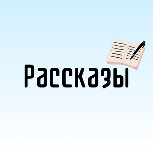 Рассказы