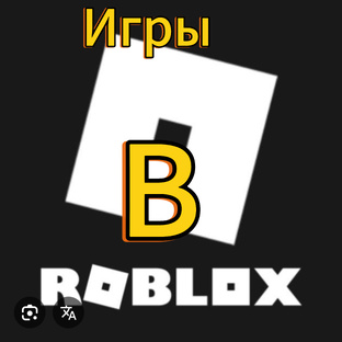 игры в роблокс 