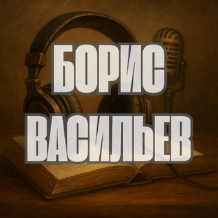 Борис Васильев