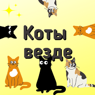 Кошки в разных сферах жизни человека