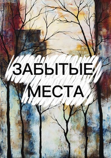 ЗАБЫТЫЕ МЕСТА