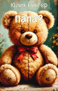 Папа?