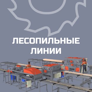 Лесопильные линии