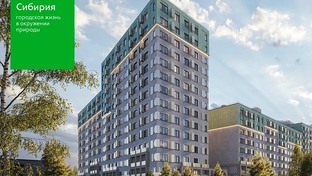 ЖК Сибирия в Новосибирске от ГК Талан
