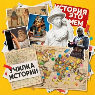 Параллели истории