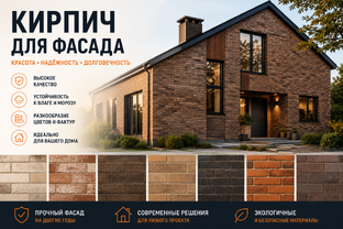 Кирпич для фасада