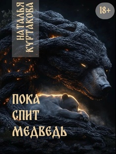 ПОКА СПИТ МЕДВЕДЬ