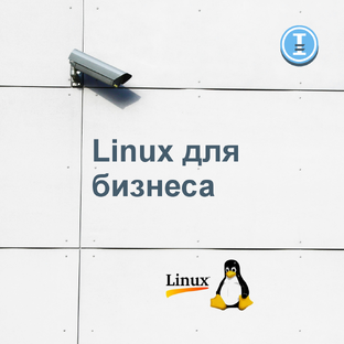 Linux для бизнеса