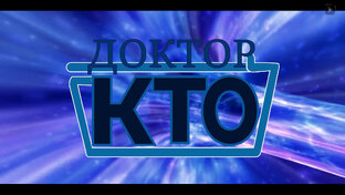 3 сезон - Российский Доктор Кто