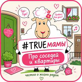 Про соседей и квартиры