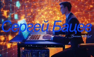 Бацев Сергей Викторович