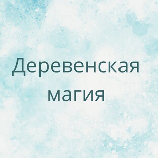 Деревенская магия
