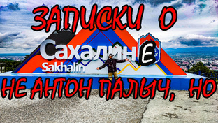 Сахалин. Не Антон Палыч,но.....