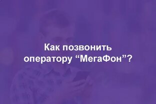 Как дозвонится до оператора Мегафон?