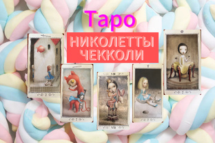 🥀Семерки в Таро НИКОЛЕТТЫ ЧЕККОЛИ.