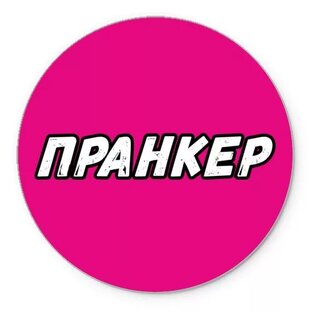 Пранки 