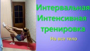 Интенсивные тренировки на все тело.