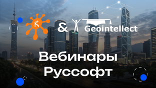 Цикл вебинаров "Умный город – хороший удел". Руссофт + Геоинтеллект, 