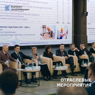 Отраслевые мероприятия