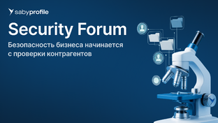 Безопасность бизнеса начинается с проверки контрагентов | Security Forum