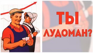 Психология лудомана 