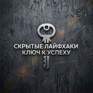🤫🛠️Что знают те, у кого всё получается: скрытые лайфхаки🔎💡