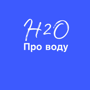 Про воду💧