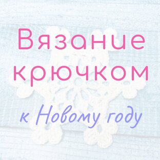 Вязание к Новому году