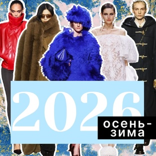 ТРЕНДЫ ОСЕНИ 2026