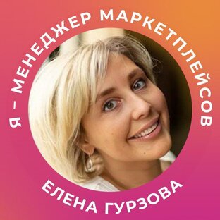 Менеджер маркетплэйсов