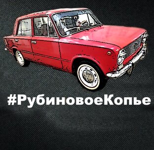 ВАЗ 2101 #РубиновоеКопьё