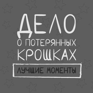 Разбросанные крошки