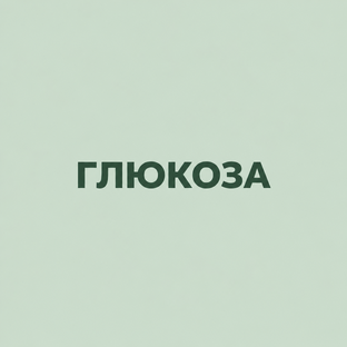 Про глюкозу 