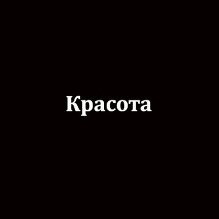 Красота