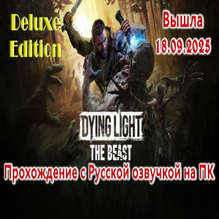 😱 Прохождение Dying Light The Beast на ПК Русская озвучка 09.2025 #игры 