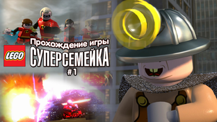 Прохождение игры LEGO Суперсемейка