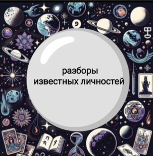 астрологические разборы известных личностей