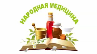 Народная медицина