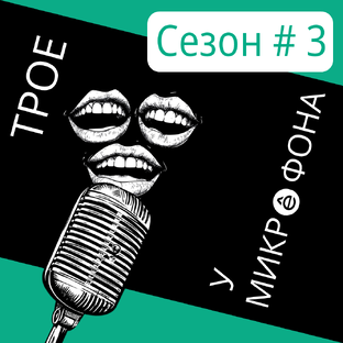 Трое у Микрофона. III сезон