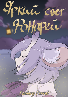 Яркий свет фонарей