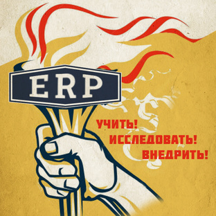1С:ERP Управление предприятием