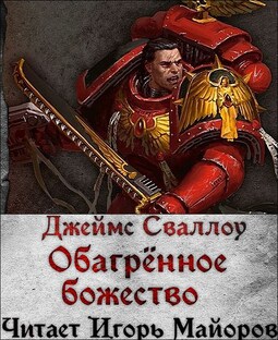 Обагрённое божество