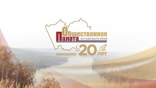 20-летие Общественной палаты Алтайского края