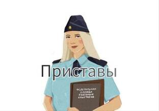 Судебные приставы